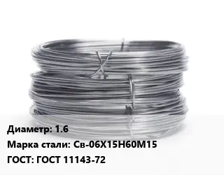 Проволока нержавеющая 1.6 Сталь: Св-06Х15Н60М15 ГОСТ: ГОСТ 11143-72